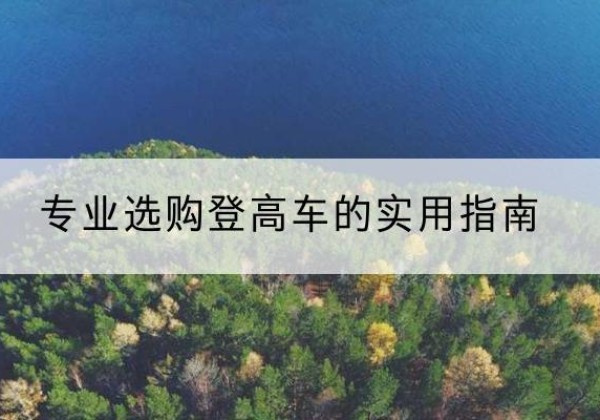 合作电动登高车厂家推荐-专业选购登高车的实用指南