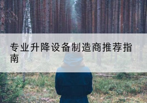 合作电动剪叉升降平台厂家-专业升降设备制造商推荐指南